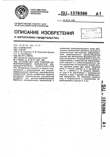 Устройство для режуще-деформирующей обработки цилиндрических поверхностей (патент 1376366)