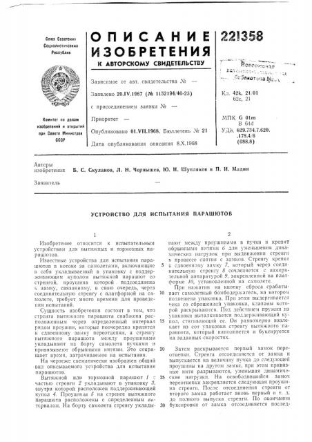 Устройство для испытания парашютов (патент 221358)