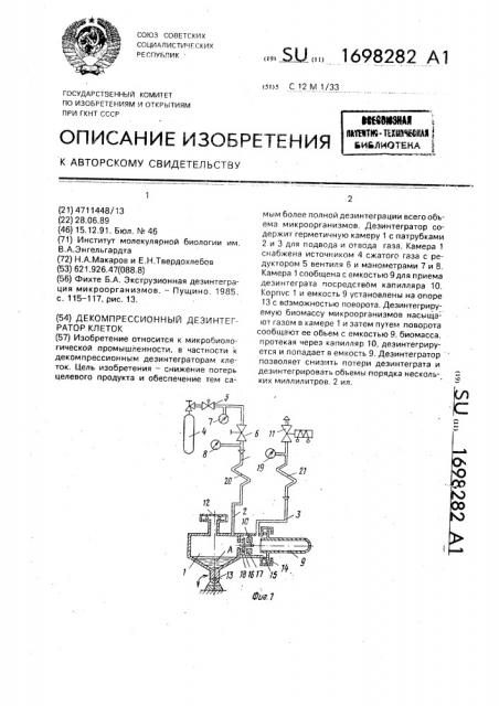 Декомпрессионный дезинтегратор клеток (патент 1698282)