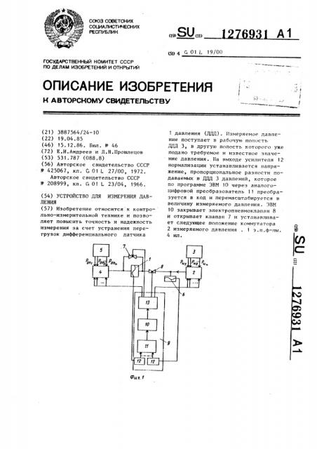 Устройство для измерения давления (патент 1276931)