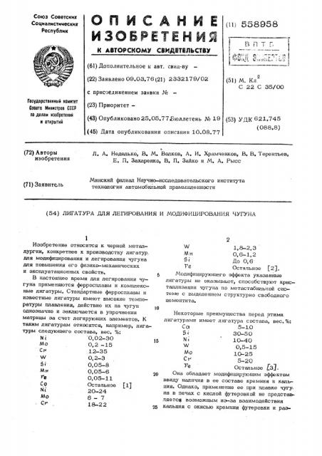 Лигатура для легирования и модифицирования чугуна (патент 558958)