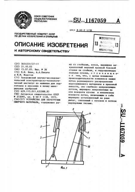 Устройство для перегрузки сыпучего материала (патент 1167059)