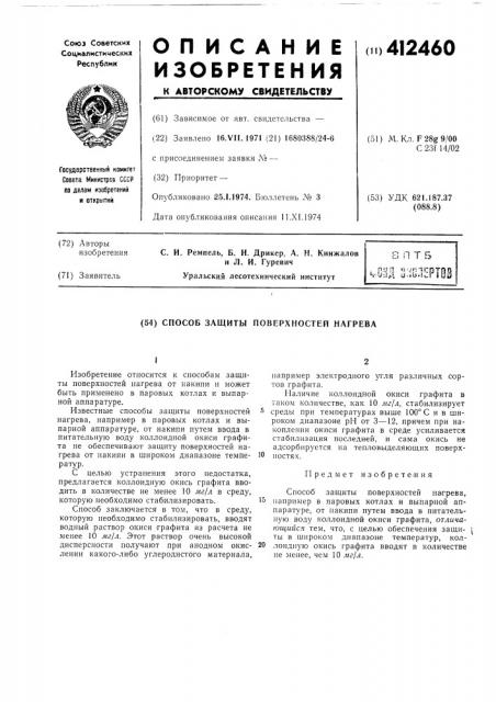 Способ защиты поверхностей нагрева (патент 412460)