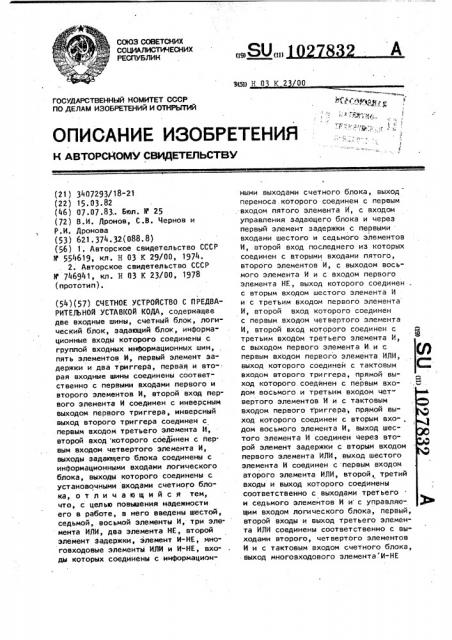 Счетное устройство с предварительной уставкой кода (патент 1027832)