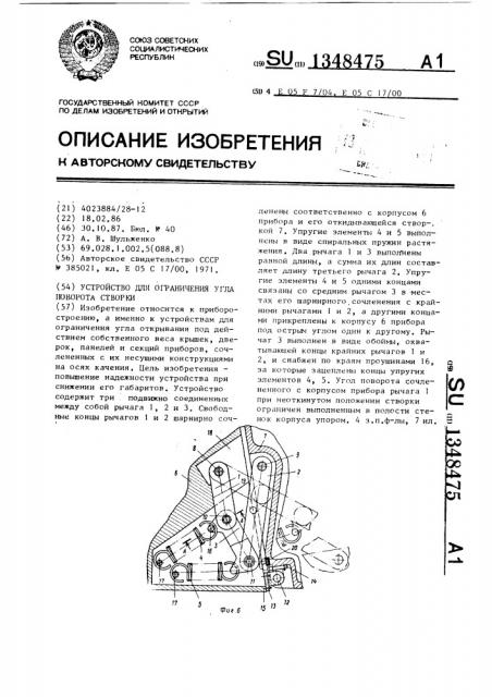 Устройство для ограничения угла поворота створки (патент 1348475)