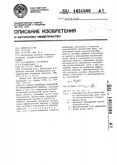 Способ измерения отклонений от прямолинейности объекта (патент 1451540)