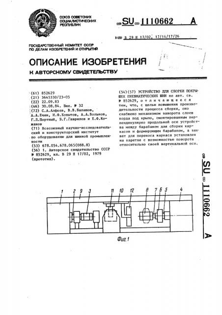 Устройство для сборки покрышек пневматических шин (патент 1110662)