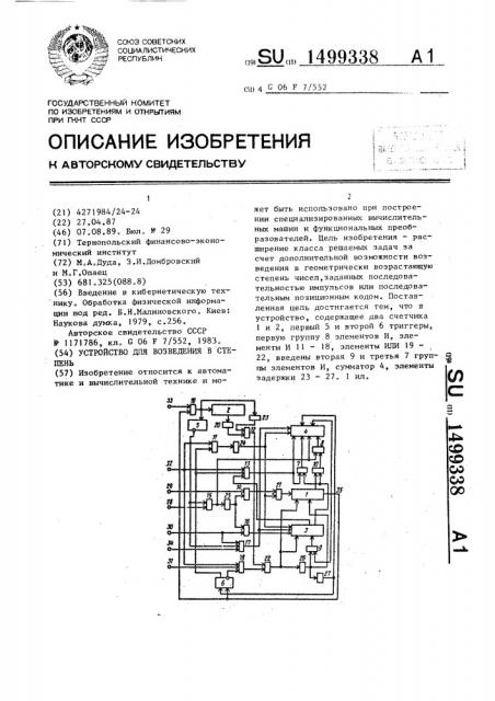 Устройство для возведения в степень (патент 1499338)