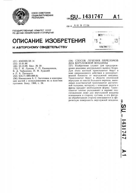 Способ лечения переломов дна вертлужной впадины (патент 1431747)