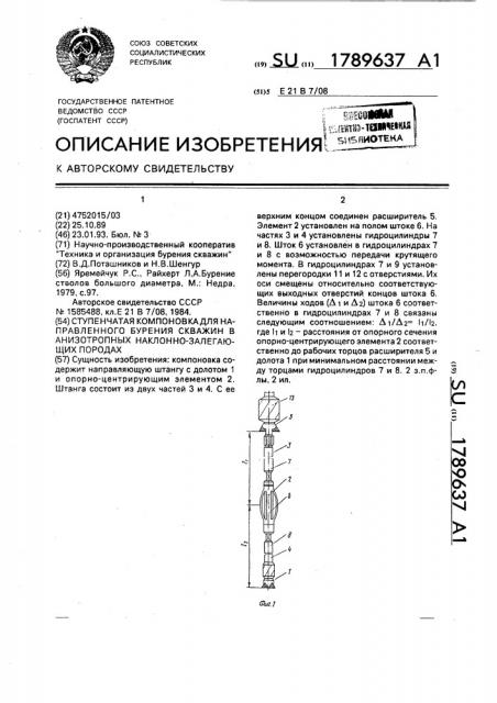 Ступенчатая компоновка для направленного бурения скважин в анизотропных наклонно-залегающих породах (патент 1789637)