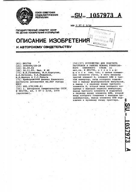 Устройство для подсчета заготовок в районе ножниц реверсивного обжимного стана (патент 1057973)