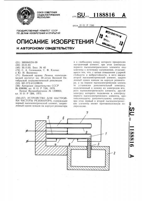 Устройство для настройки частоты резонатора (патент 1188816)