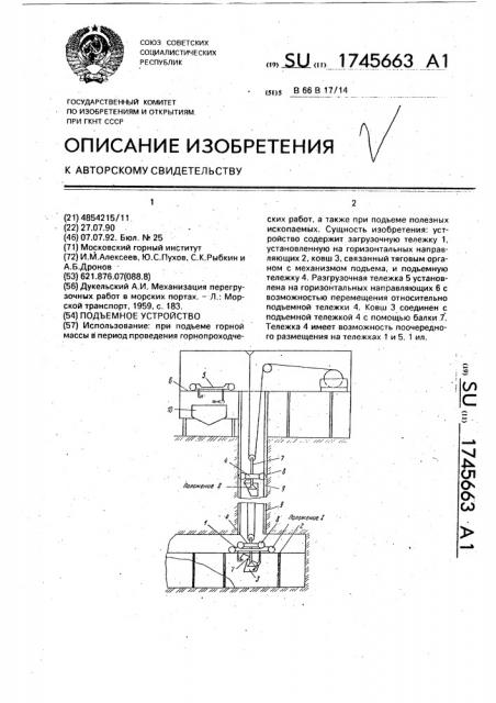 Подъемное устройство (патент 1745663)