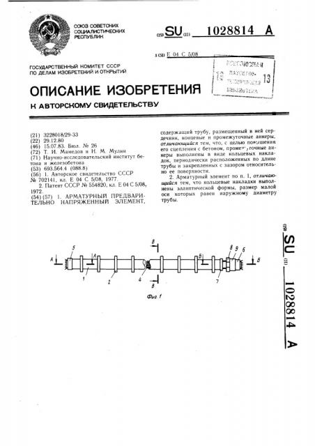 Арматурный предварительно напряженный элемент (патент 1028814)