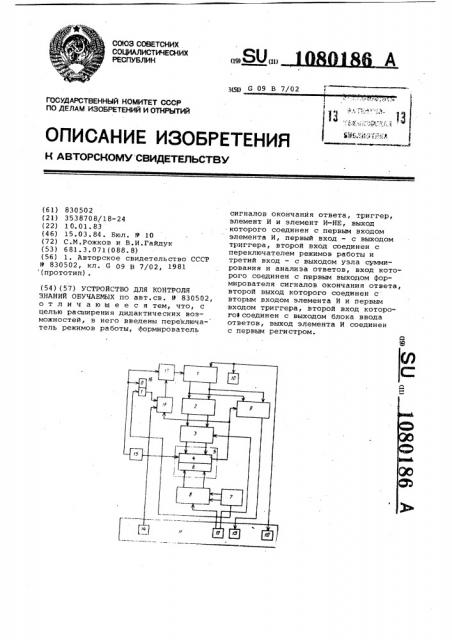 Устройство для контроля знаний обучаемых (патент 1080186)