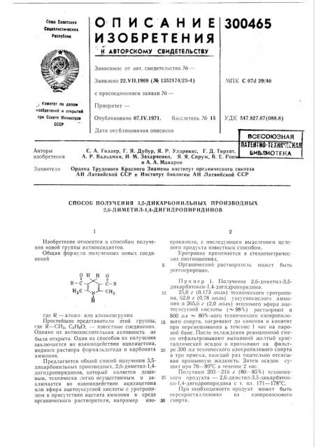 Способ получення 3,5-дикарбонильных производных 2,6-диметил- 1,4-дигидрониридинов (патент 300465)