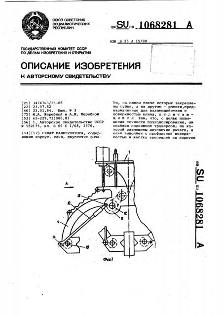 Схват манипулятора (патент 1068281)