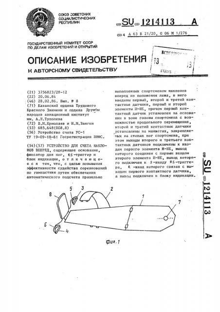 Устройство для счета наклонов вперед (патент 1214113)