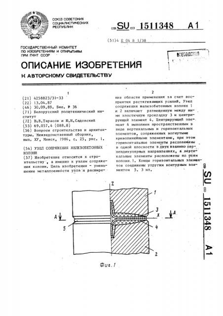 Узел сопряжения железобетонных колонн (патент 1511348)