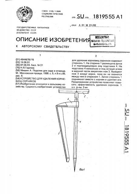 Устройство для удаления корневищ сорняков (патент 1819555)