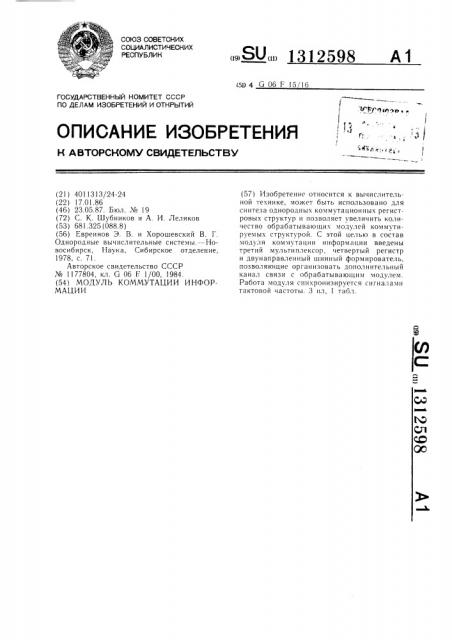 Модуль коммутации информации (патент 1312598)