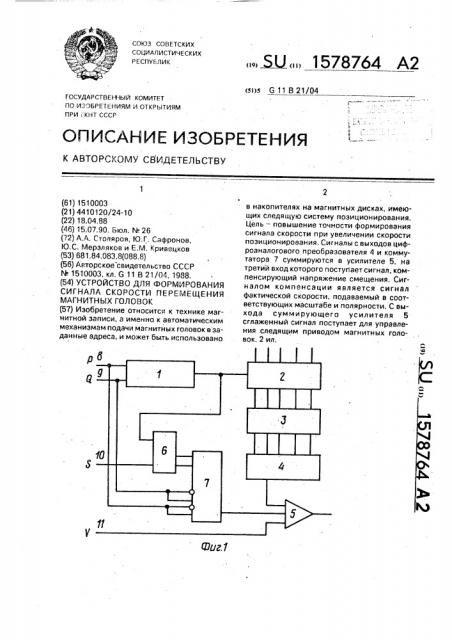 Устройство для формирования сигнала скорости перемещения магнитных головок (патент 1578764)