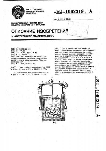 Устройство для укрытия ванн (патент 1062319)