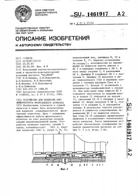 Устройство для подвески конвейероструга фронтального агрегата (патент 1461917)