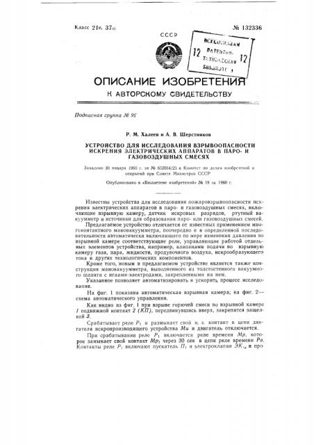 Устройство для исследования взрывоопасности искрения электрических аппаратов в парои газовоздушных смесях (патент 132336)