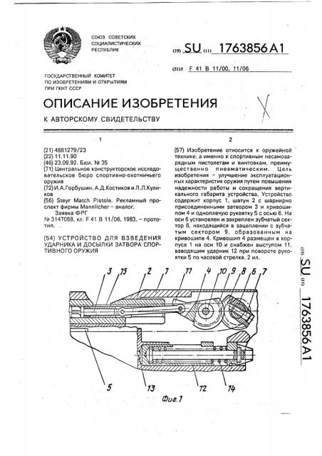 Устройство для взведения ударника и досылки затвора спортивного оружия (патент 1763856)