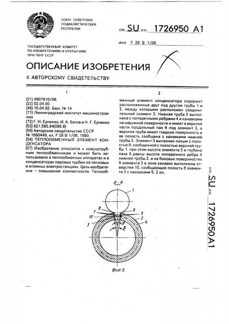 Теплообменный элемент конденсатора (патент 1726950)