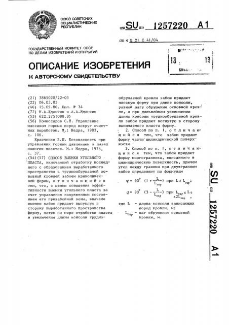 Способ выемки угольного пласта (патент 1257220)