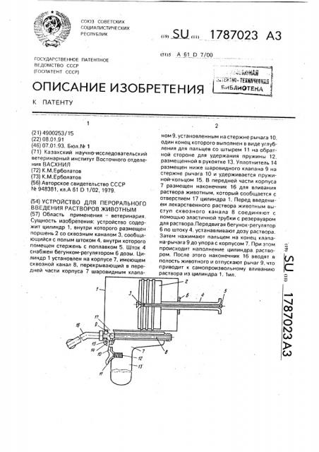 Устройство для перорального введения растворов животным (патент 1787023)