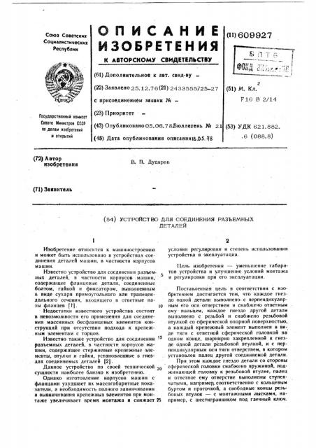 Устройство для соединения разъемных деталей (патент 609927)