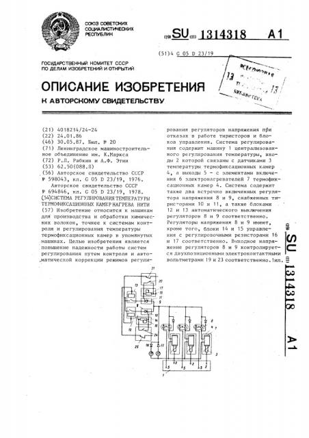 Система регулирования температуры термофиксационных камер нагрева нити (патент 1314318)