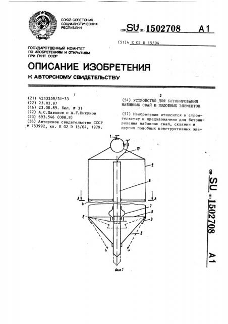 Устройство для бетонирования набивных свай и подобных элементов (патент 1502708)