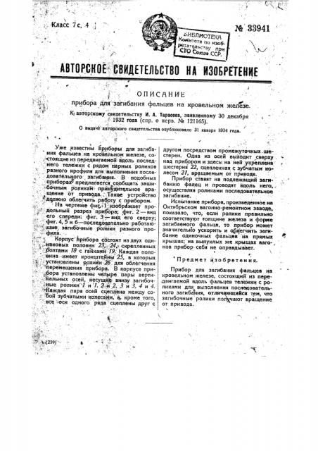 Прибор для загибания фальцев на кровельном железе (патент 33941)