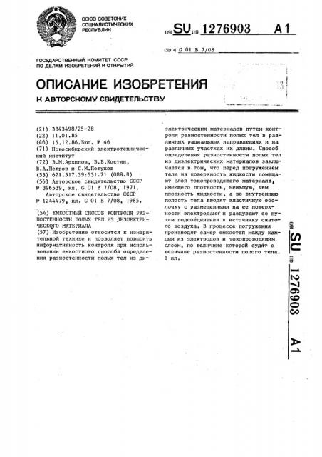 Емкостный способ контроля разностенности полых тел из диэлектрического материала (патент 1276903)