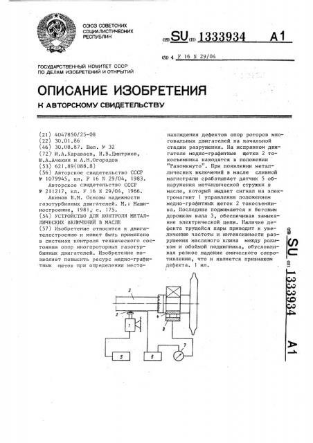 Устройство для контроля металлических включений в масле (патент 1333934)