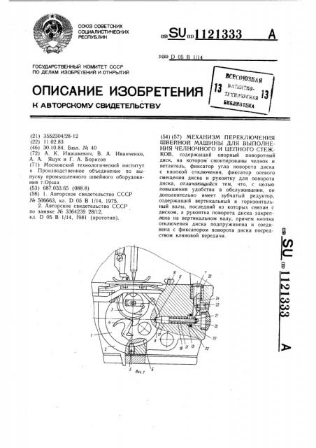 Механизм переключения швейной машины для выполнения челночного и цепного стежков (патент 1121333)