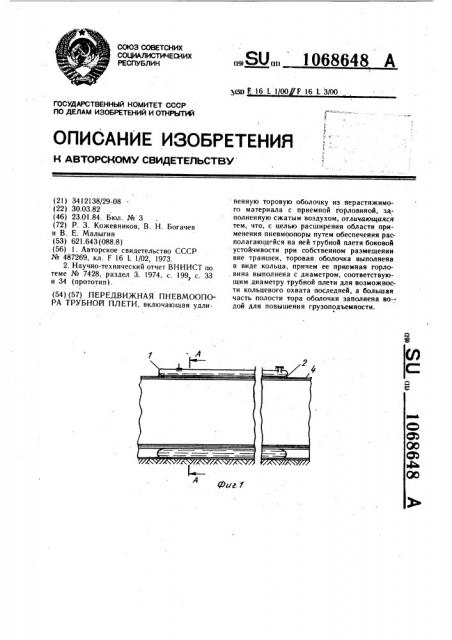 Передвижная пневмоопора трубной плети (патент 1068648)