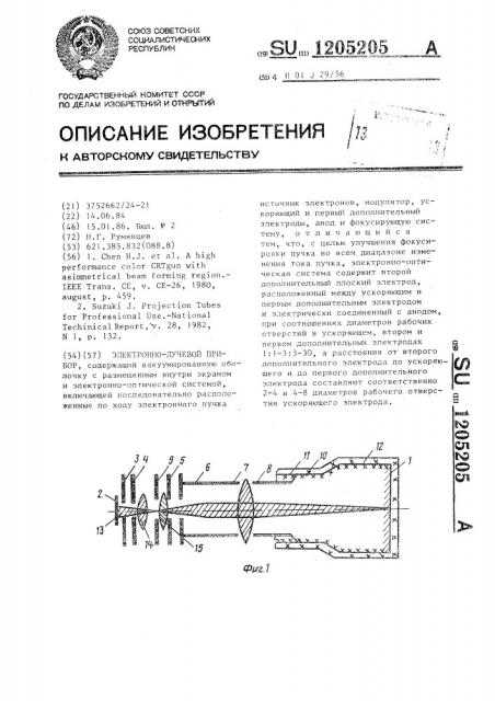 Электроннолучевой прибор (патент 1205205)