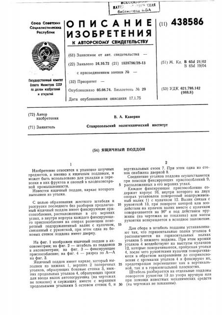 Ящичный поддон (патент 438586)