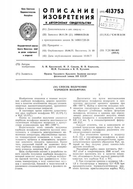 Способ получения карбидов вольфрама (патент 413753)