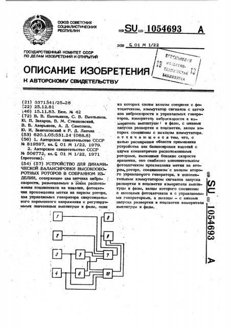 Устройство для динамической балансировки высокооборотных роторов в собранном изделии (патент 1054693)