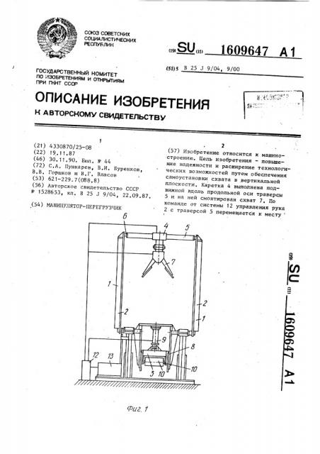 Манипулятор-перегрузчик (патент 1609647)