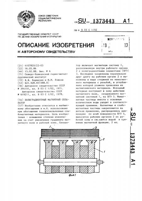 Полиградиентный магнитный сепаратор (патент 1373443)