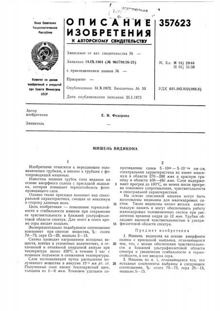 Мишень видикона (патент 357623)