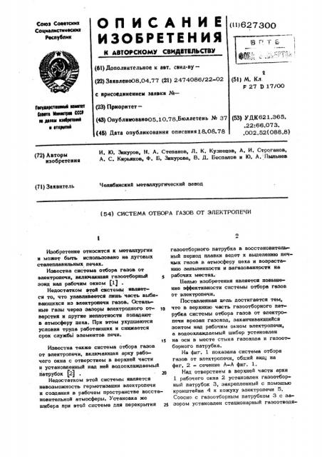 Система отбора газов от электропечи (патент 627300)