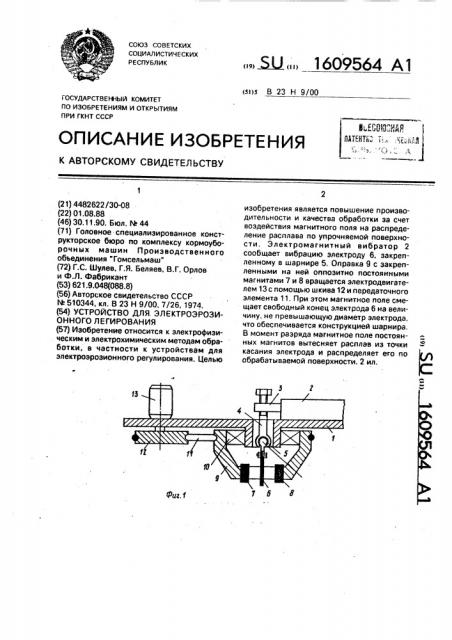 Устройство для электроэрозионного легирования (патент 1609564)